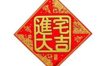 2024年3月19日入宅择吉 2024年阴历二月二十八是黄道好日子吗