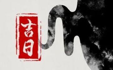 2024年4月搬家新居好日子共6天