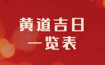 2023年装置入户门的黄道吉日