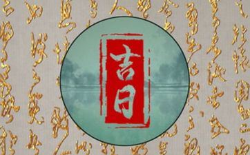 2023年11月份的黄道吉日 2023年11月份的黄道吉日