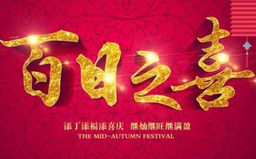 2023阴历八月初六办满月酒适宜吗