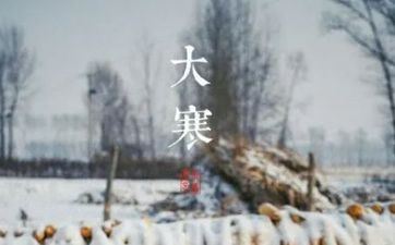 2024年小寒大寒详细时刻