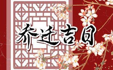 2023年9月搬迁新居好日子