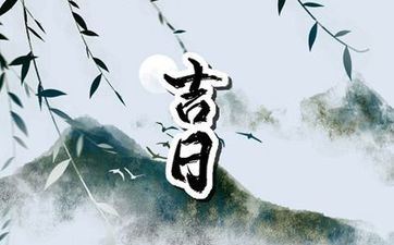 2024年7月阴历黄道吉日查询 2024年7月日历表