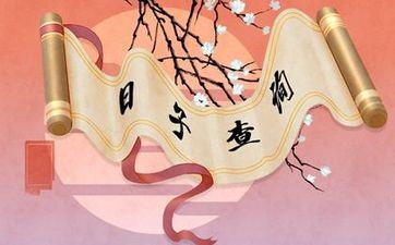 日历查搬迁 万年历阴历老黄历查询