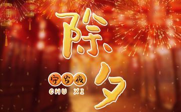 岁除良辰吉时(什么时分是良辰吉日)