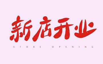 今天能运营吗 2024年4月26日开业日子好吗