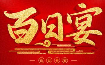 2024年5月份哪天合适满月酒