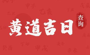 6月份入宅黄道吉日(2023年6月搬家黄道吉日)