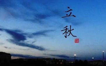 2023年立秋是几月几日日几点
