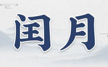 2023年兔年有没有闰月 闰二月