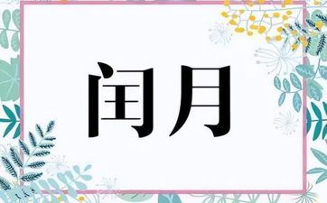 2023年闰二月好不好 21世纪有哪些闰月