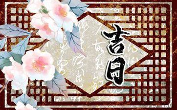 日历本2023年黄道吉日