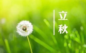 2023年立秋是几点几分几秒