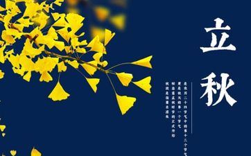 2023年立秋是几月几日几点几分开端 立秋截止时刻是哪天？