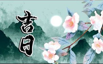 2023年8月黄道好日子查询 2023年8月日历表黄道好日子