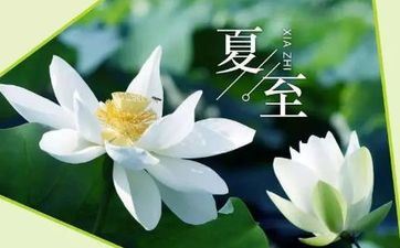 本年夏至什么时候 2023年夏至时间