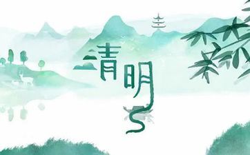 2023年清明节是几月几号 2023年什么时候清明