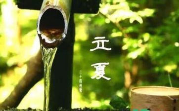 2023年立夏时节厌祟避蛇 这天的饮食留意事项