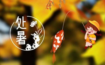 2023年8月23日处暑当天能开市吗 这天经商开业好不好