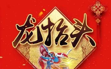 龙抬头是2023年几月几日 是公历3月14日