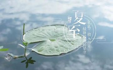 2023年夏至日出日落时刻查询 夏日防晒的办法