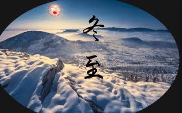 2022虎年冬至成婚是好日子吗 成婚要避开什么日子？