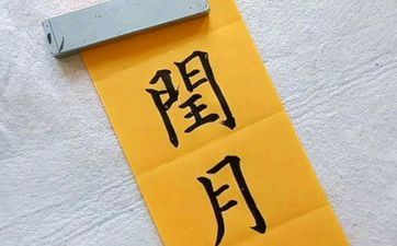 闰月怀上孩子好不好？2023年闰月怀孕预产期在几月？