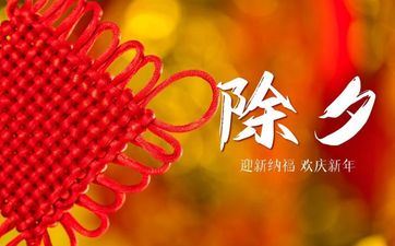 2023年的岁除是什么时分 岁除年夜饭的来历