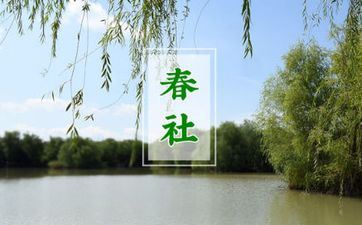 2023年春社日成婚好吗