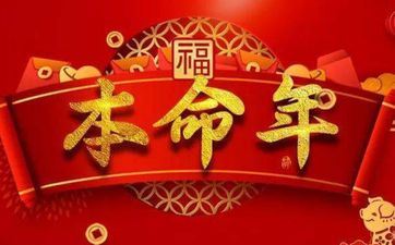 2022年属虎本命年过生日适宜吗 虎年本命年摆寿宴好吗？