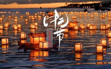 2023年中元节节日时刻是阴历哪一天