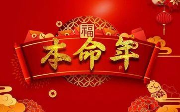 属虎的人本命年的大忌 属虎人本命年要注意什么