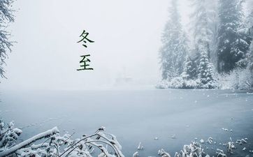 冬至前后一个月禁欲吗？冬至是几月几号2021年