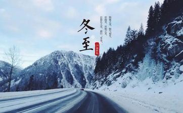 冬至是传统节日之一吗？冬至饮食注意事项