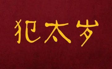 犯太岁的人身体有什么预兆 犯太岁对人有什么影响