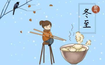 冬至节气的意义是什么？2021年冬至需求上坟吗？