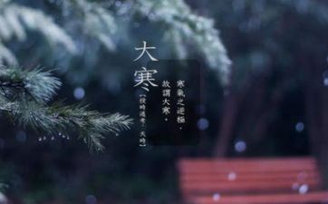 大寒节气的特征 传统习俗有哪些？