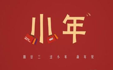 南边人有小年吗 2023南边小年是阴历几号