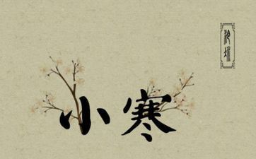 2023年1月5日小寒是订亲好日子吗 2023年1月5日合适订亲吗为什么