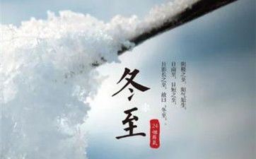 冬至下一个节气是什么 冬至之前是什么 冬至下一个节气是什么 冬至之前是什么