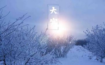 2023年大寒是哪一天何时几分几秒 在什么时刻？