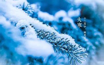 二十四节气大寒的含义是什么 大寒节气谚语大全