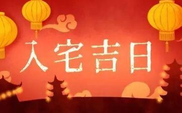 2023年2月25日是入宅好日子吗 2023年2月25日合适入宅吗