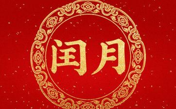 为什么要吃闰月饭？闰月谁吃鱼谁吃蟾？