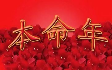 本命年红绳带哪只手？ 本命年红绳哪个手