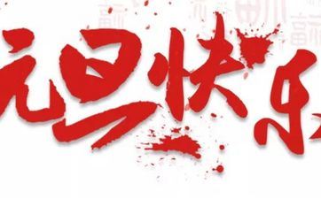 2023年元旦能不能大打扫？元旦忌讳哪些事