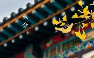 2022年阴历秋分有放假吗 2022年秋分放假告诉