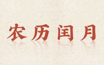 为什么阴历有闰月？闰月年成婚有什么说法？