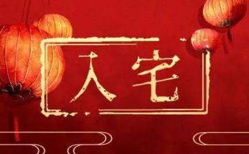 2023年1月8日这天入宅吉祥吗 2023年1月8日入宅好吗